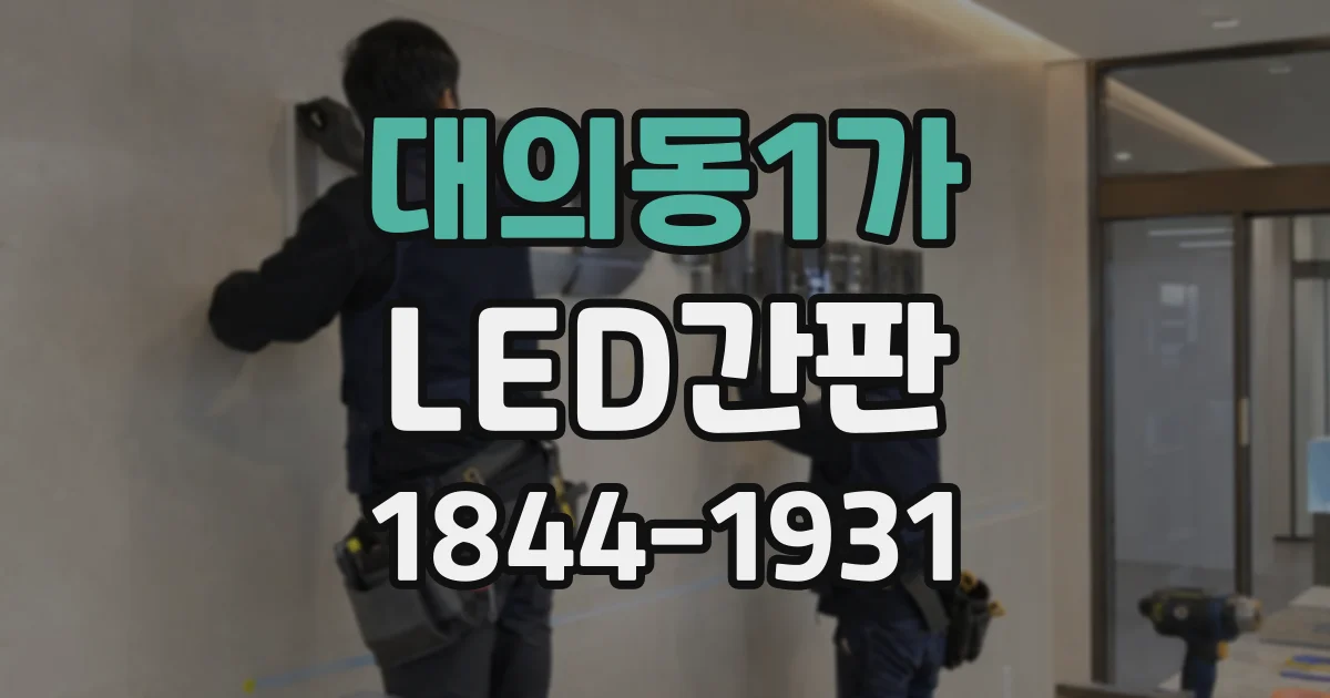 대의동1가 LED간판