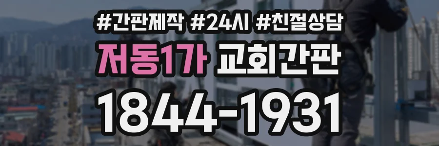 저동1가 교회간판 상담 전화 1844-1931