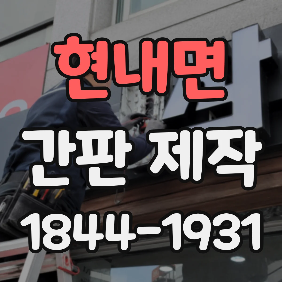 현내면 간판 제작
