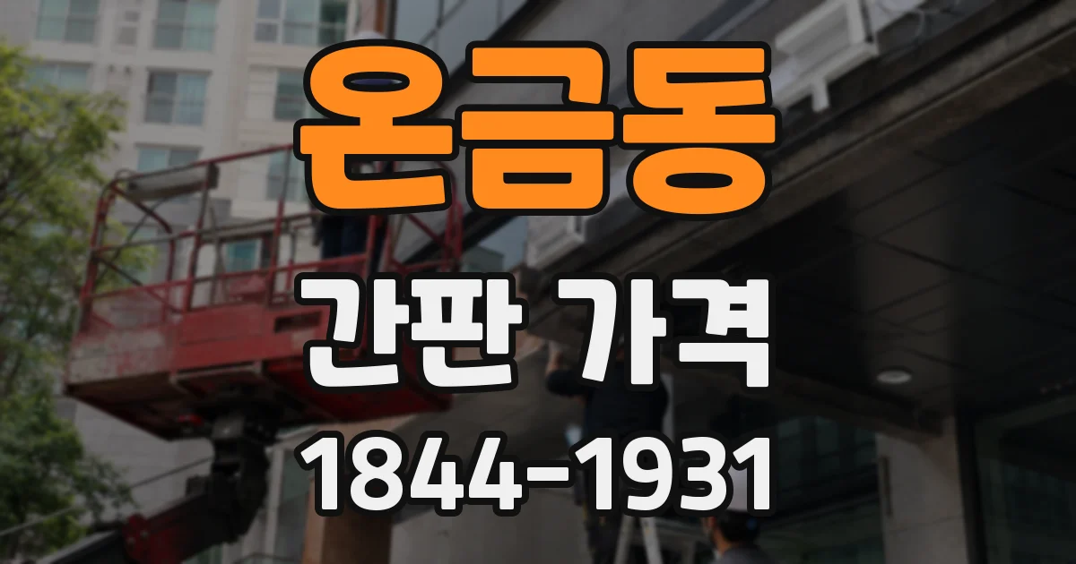 온금동 간판 가격