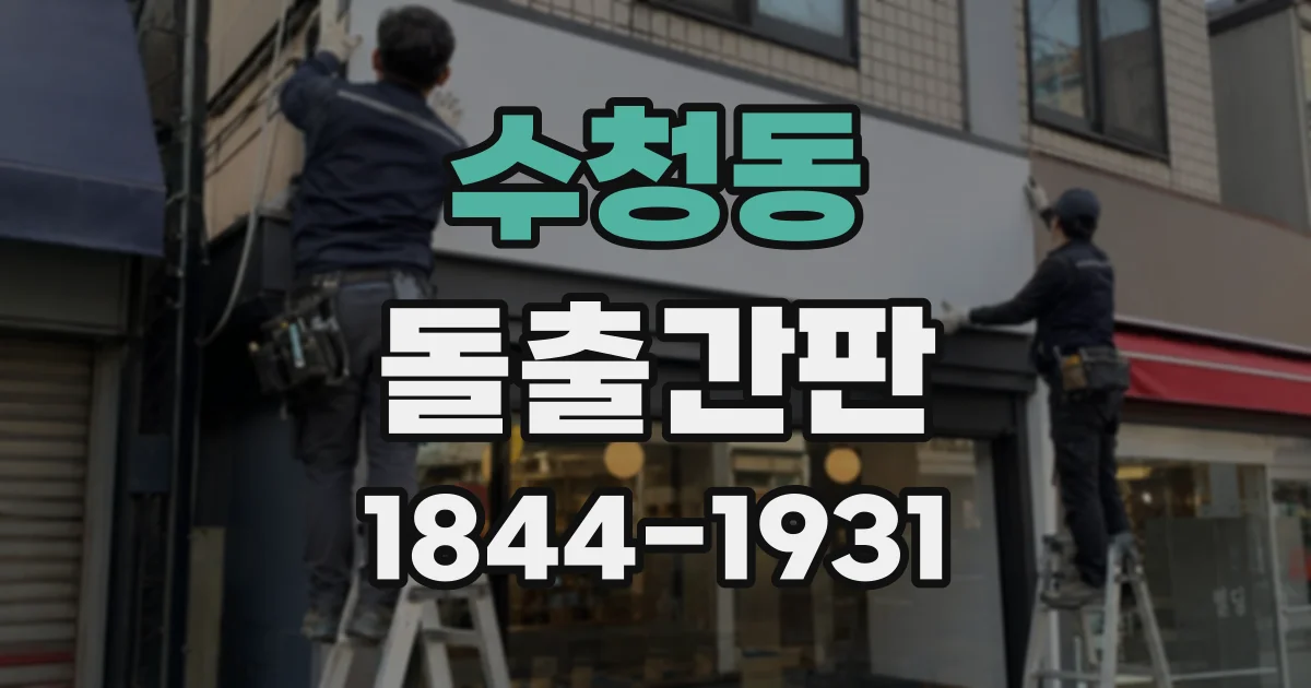 수청동 돌출간판