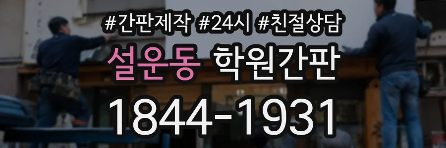 설운동 학원간판 상담 전화 1844-1931