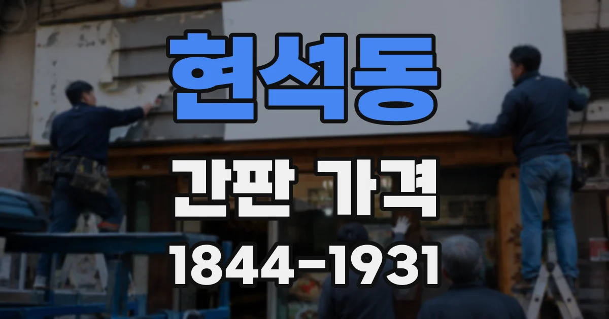 현석동 간판 가격