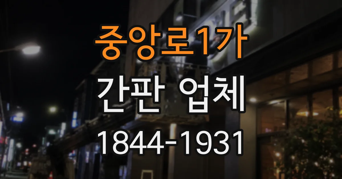 중앙로1가 간판 업체