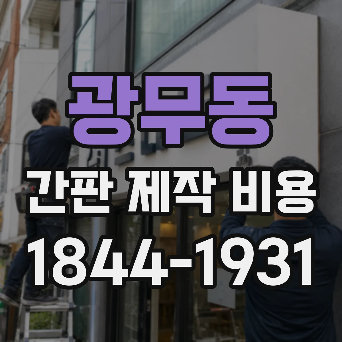 광무동 간판 제작 비용