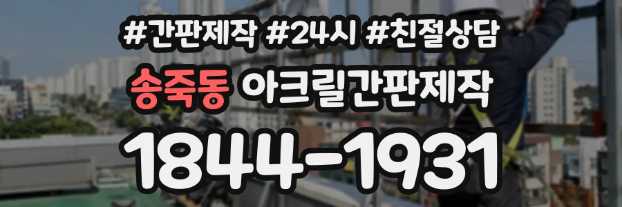 송죽동 아크릴간판제작 상담 전화 1844-1931