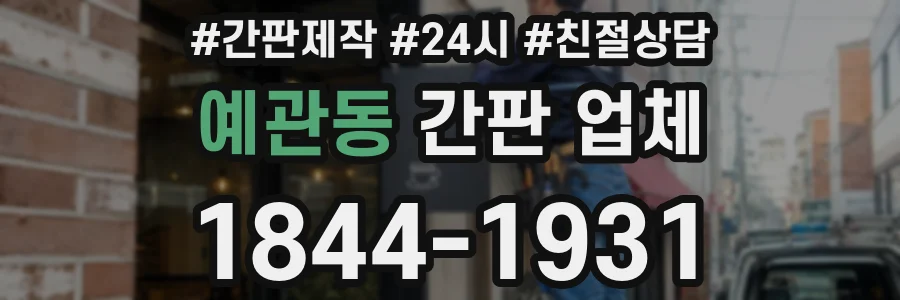 예관동 간판 업체