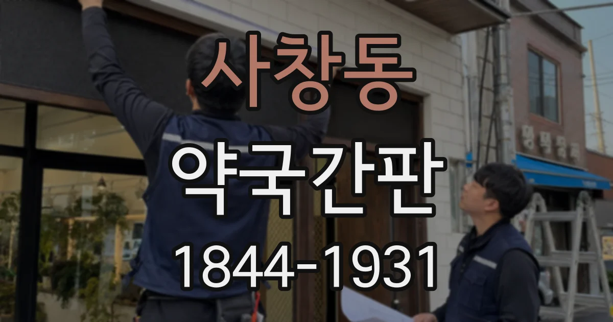 사창동 약국간판