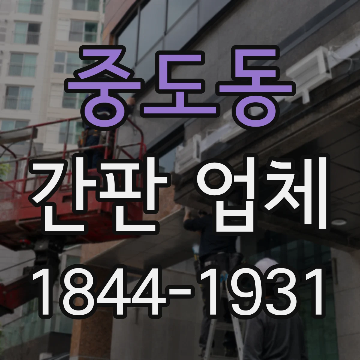 중도동 간판 업체