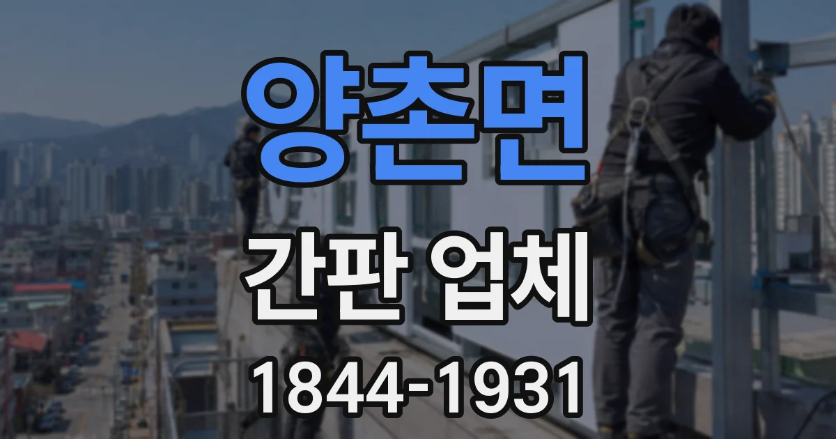 양촌면 간판 업체