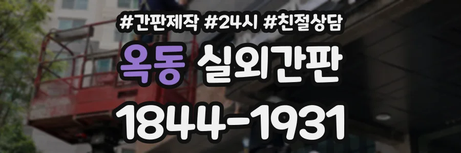 옥동 실외간판 상담 전화 1844-1931