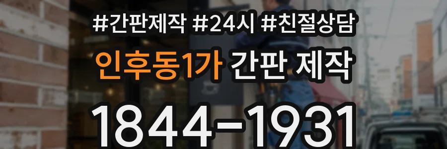 인후동1가 간판 제작