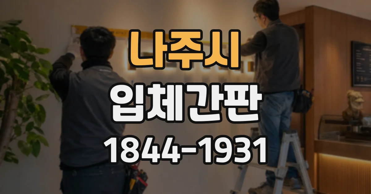 나주시 입체간판