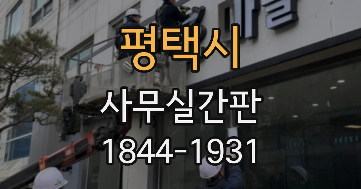 평택시 사무실간판