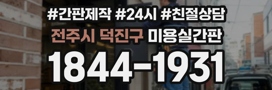 전주시 덕진구 미용실간판 상담 전화 1844-1931