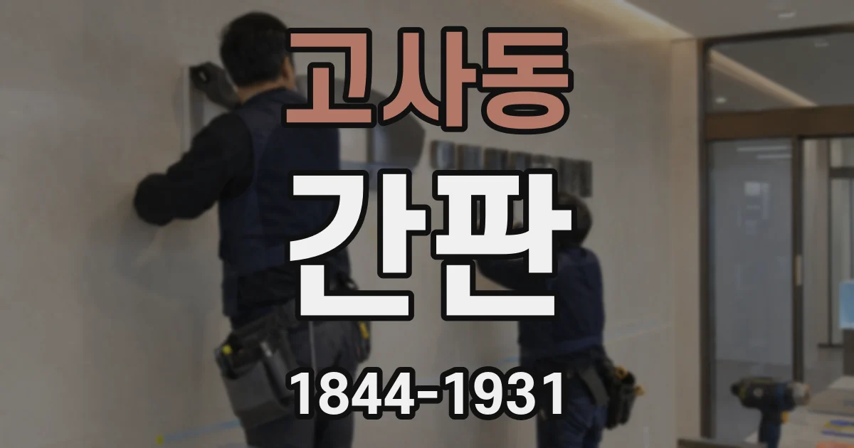 고사동 간판