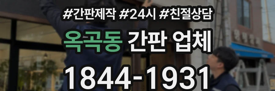 옥곡동 간판 업체