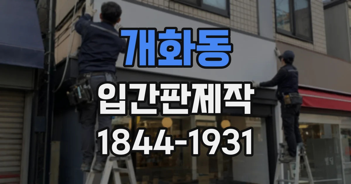 개화동 입간판제작
