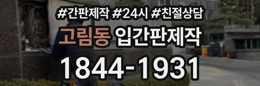 고림동 입간판제작 상담 전화 1844-1931