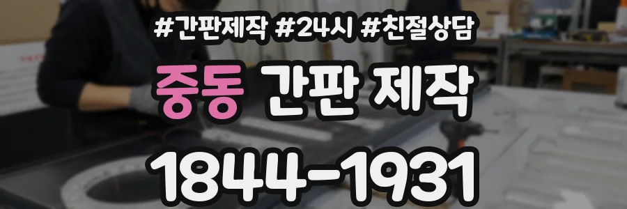 중동 간판 제작