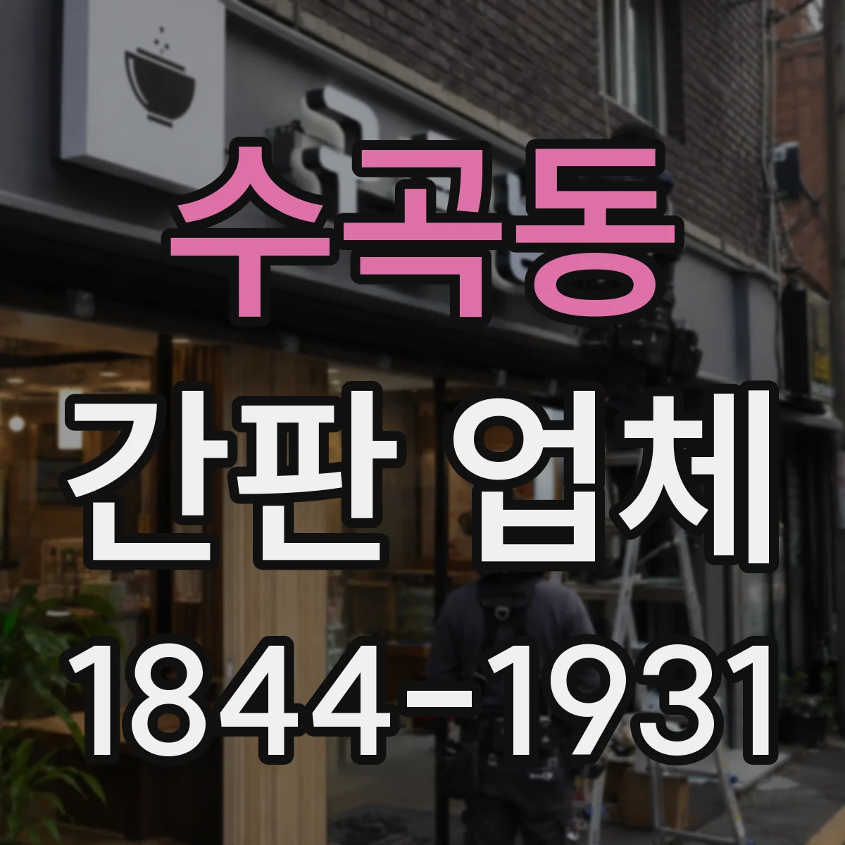 수곡동 간판 업체