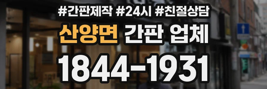 산양면 간판 업체