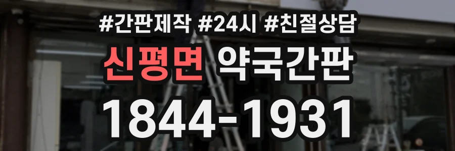신평면 약국간판 상담 전화 1844-1931