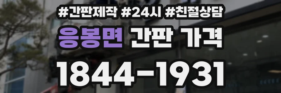 응봉면 간판 가격