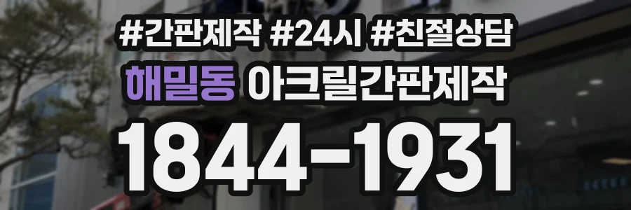 해밀동 아크릴간판제작 상담 전화 1844-1931