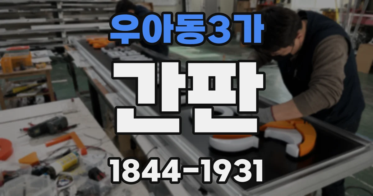 우아동3가 간판