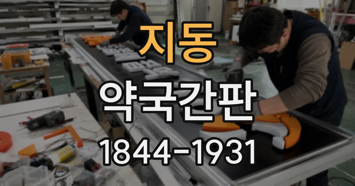 지동 약국간판