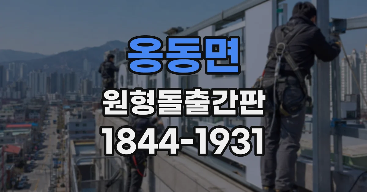 옹동면 원형돌출간판
