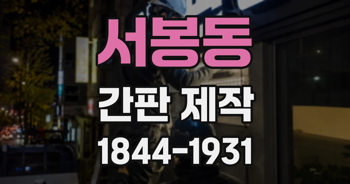 서봉동 간판 제작