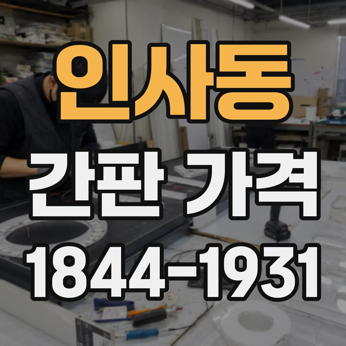 인사동 간판 가격