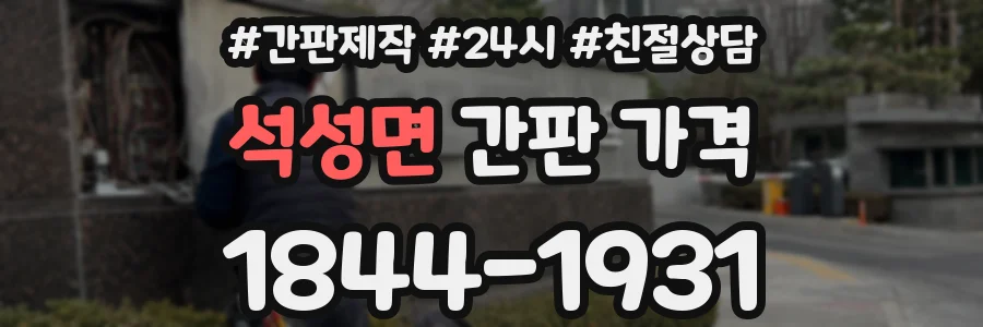 석성면 간판 가격