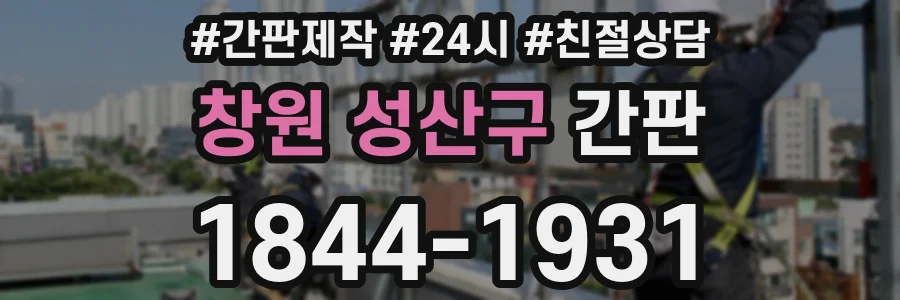 창원 성산구 간판