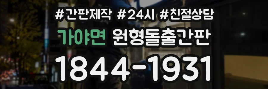 가야면 원형돌출간판 상담 전화 1844-1931