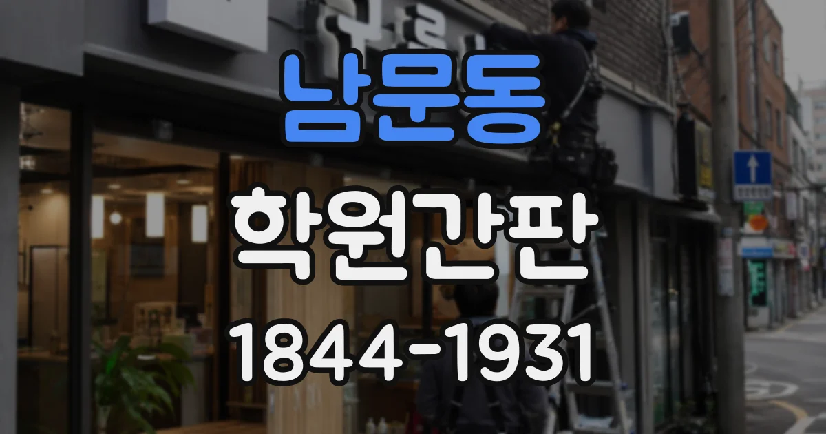 남문동 학원간판