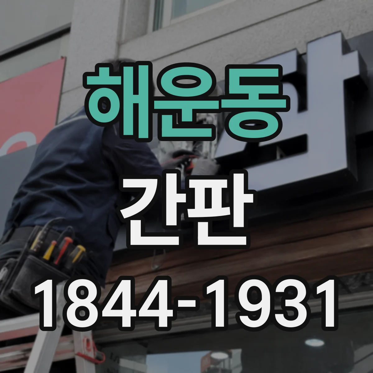 해운동 간판