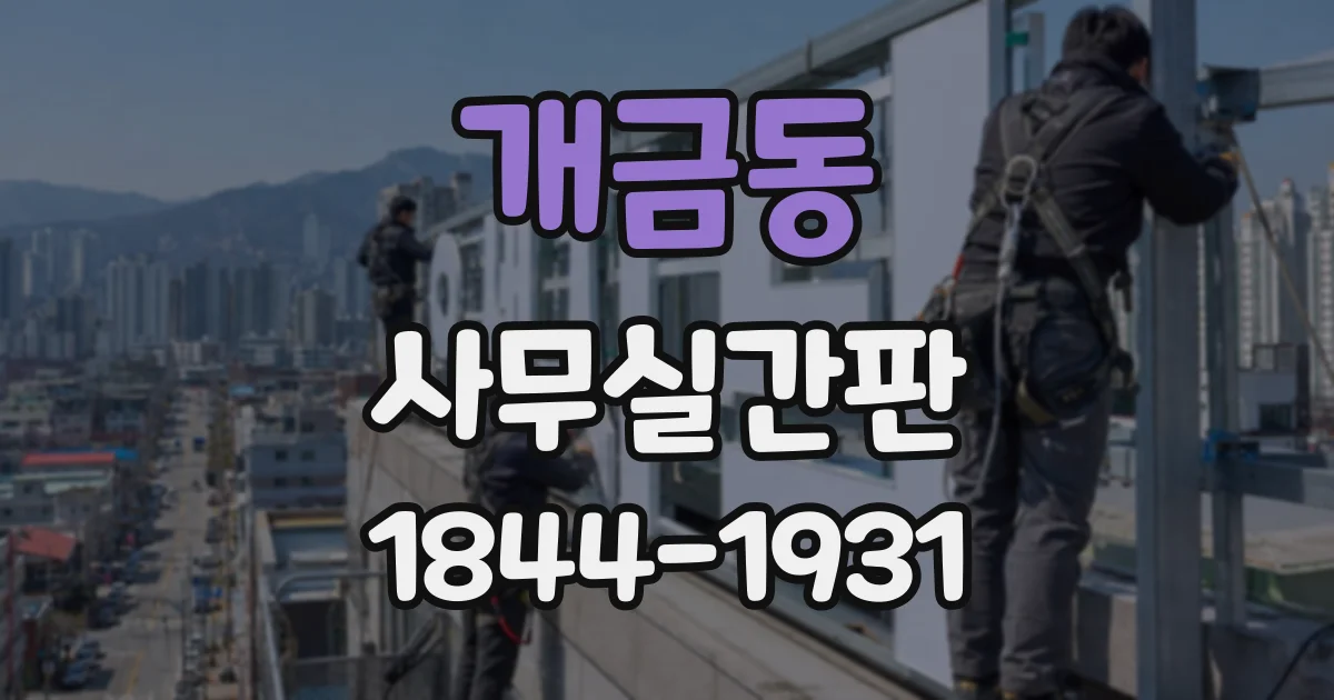 개금동 사무실간판