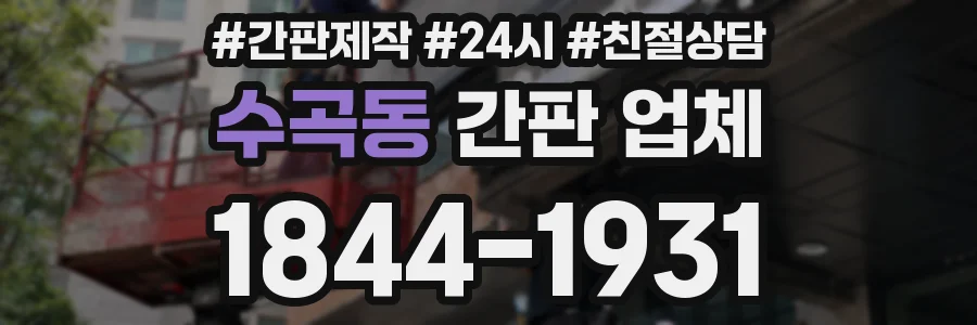 수곡동 간판 업체