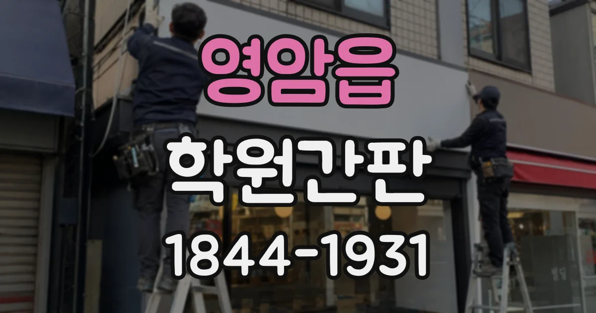 영암읍 학원간판