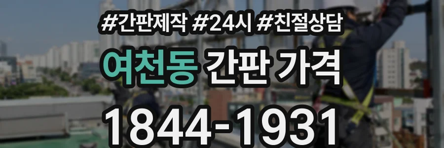 여천동 간판 가격