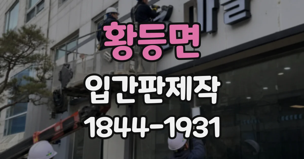 황등면 입간판제작