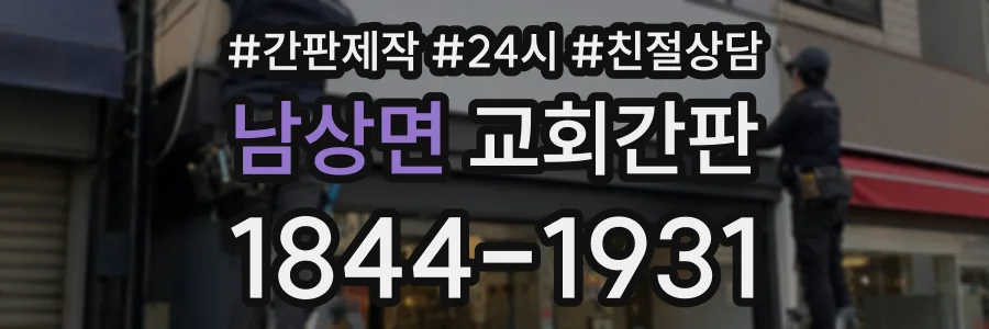 남상면 교회간판 상담 전화 1844-1931