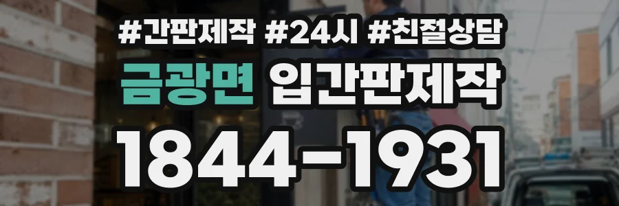 금광면 입간판제작 상담 전화 1844-1931