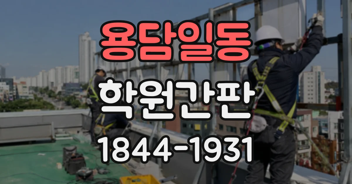 용담일동 학원간판
