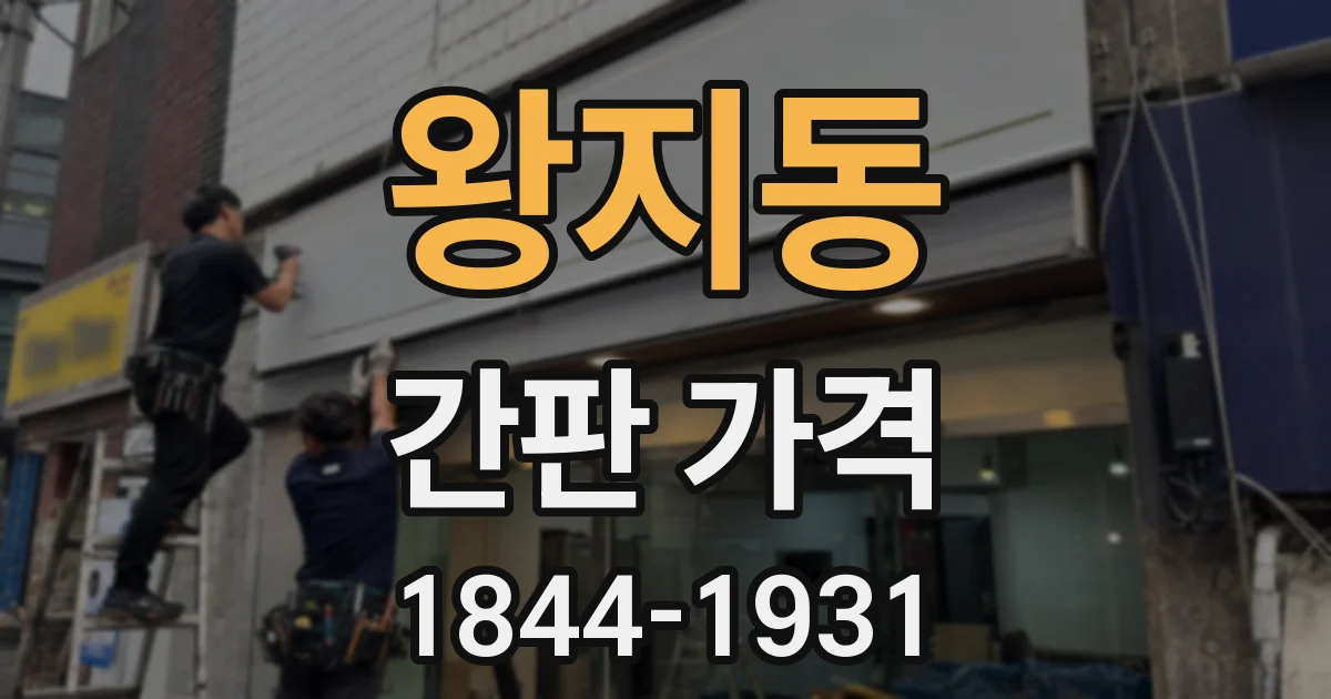왕지동 간판 가격