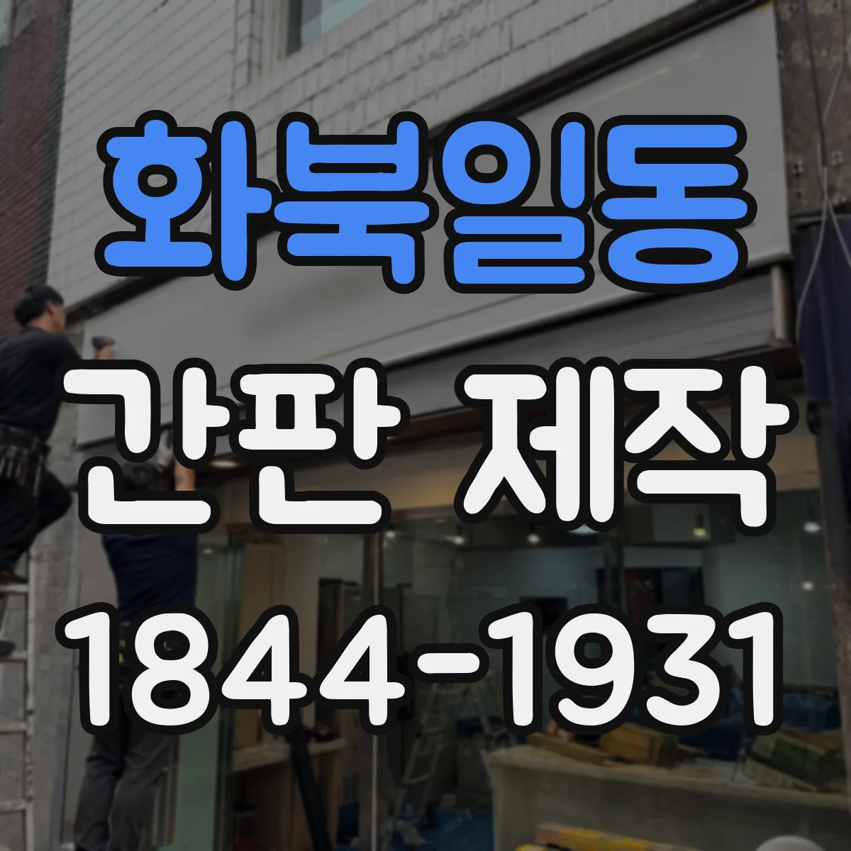 화북일동 간판 제작