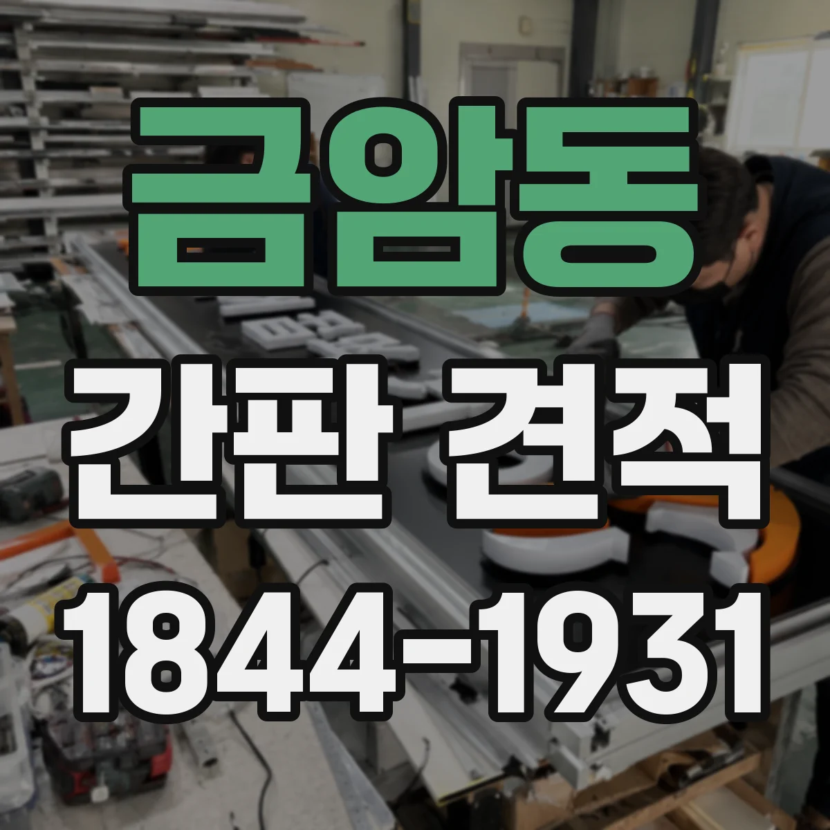 금암동 간판 견적